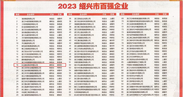 骚女操逼视频权威发布丨2023绍兴市百强企业公布，长业建设集团位列第18位